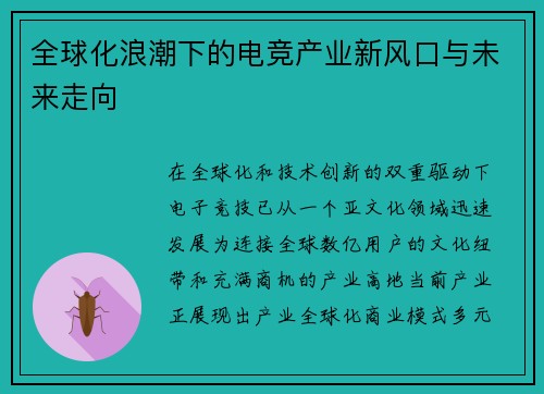 全球化浪潮下的电竞产业新风口与未来走向