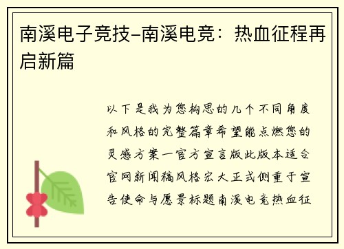 南溪电子竞技-南溪电竞：热血征程再启新篇