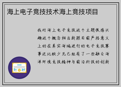 海上电子竞技技术海上竞技项目